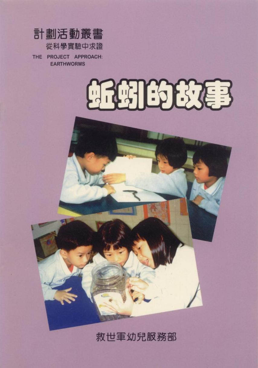計劃活動叢書 - 蚯蚓的故事