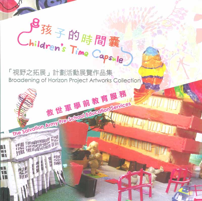 孩子時間囊「視野之拓展」計劃活動展覽作品集