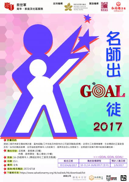 名師出GOAL徒2017 正式招募!