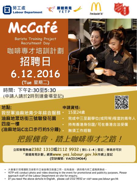 展翅青見計劃 度身訂造培訓暨就業項目 McCafe咖啡專才培訓計劃