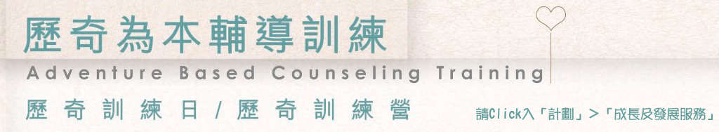 歷奇為本輔導訓練