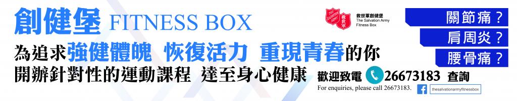 創健堡Fitness Box