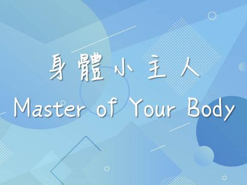 2019 身體小主人 (Master of Your Body)