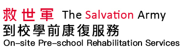 到校學前康復服務