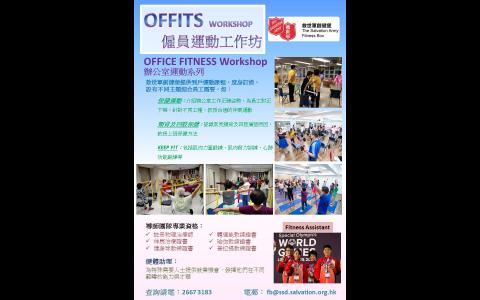 度身訂造＊OFFITS WORKSHOP 僱員運動工作坊