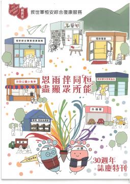 救世軍恒安綜合復康服務 — 30週年誌慶特刊