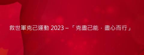 克己運動2023