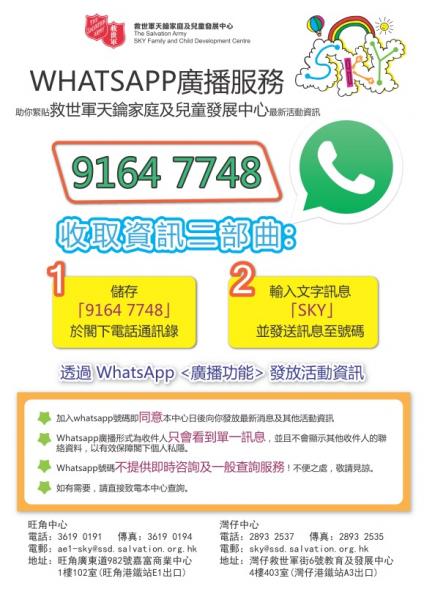 救世軍天鑰家庭及兒童發展中心 WHATSAPP 廣播服務