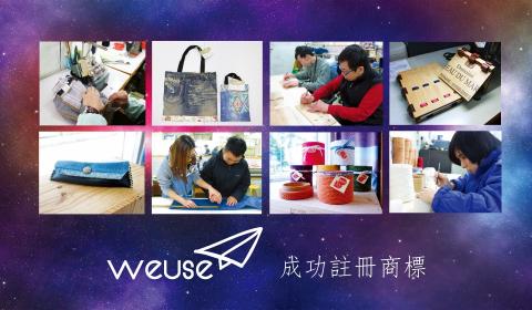 升級再造品牌 WeUse 成功註冊商標