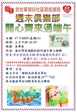 救世軍德田社區展能服務-週末俱樂部-開心齊來過端午