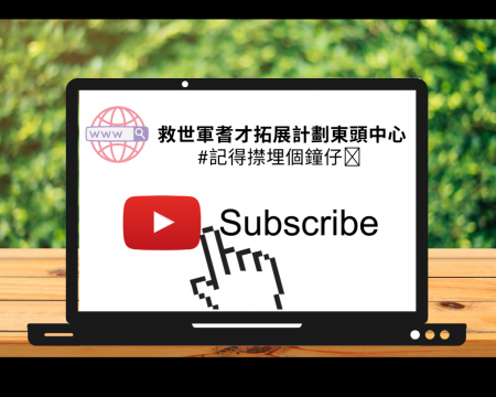 東頭中心 YouTube Channel 開左啦