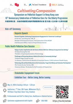 Cultivating Compassion: Symposium on Palliative Support in Hong Kong cum  15th Anniversary Celebration of Palliative Care for the Elderly Programme   共譜安晴社區：長者紓緩護理及臨終照顧服務研討會 暨 完善人生計劃十五周年誌慶