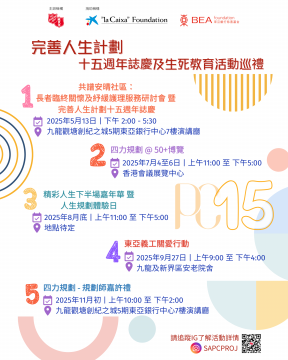 完善人生計劃 - 十五週年誌慶及生死教育活動巡禮