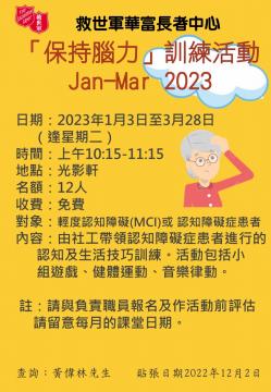 「保持腦力」訓練活動 Jan-Mar 2023