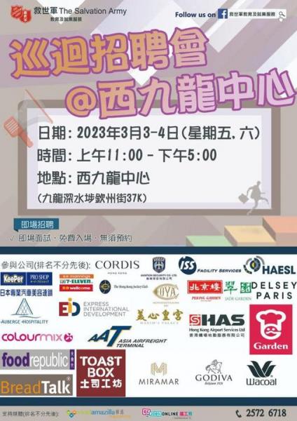 救世軍「巡迴招聘會@西九龍中心」