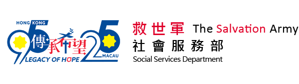 救世軍社會服務部