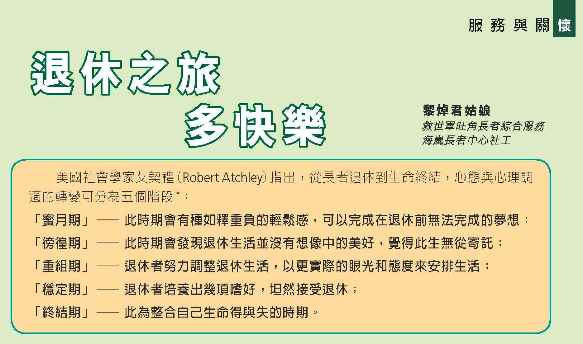 美國社會學家艾契禮(Robert Atchley)指出，從長者退休到生命終結，心態與心理調適的轉變可分為五個階段