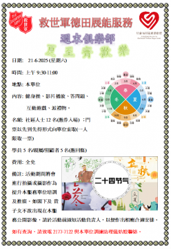 救世軍德田社區展能服務-週末俱樂部-夏至齊歡樂
