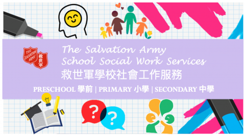 救世軍學前教育駐校社會工作服務(屯門隊)  The Salvation Army Preschool Social Work Services (Tuen Mun Team)
