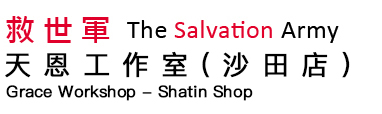 救世軍天恩工作室(沙田店)