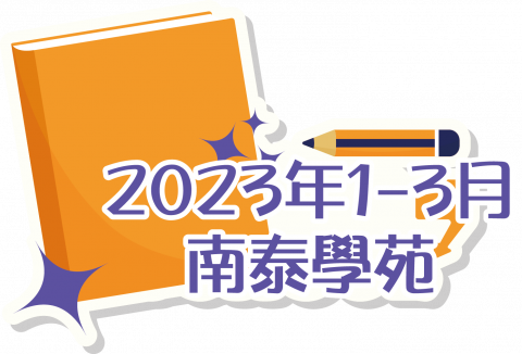 2023年1-3月南泰學苑