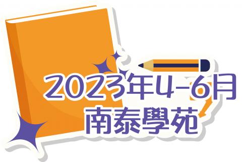 2023年4-6月南泰學苑