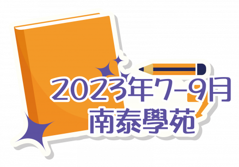 2023年7-9月南泰學苑