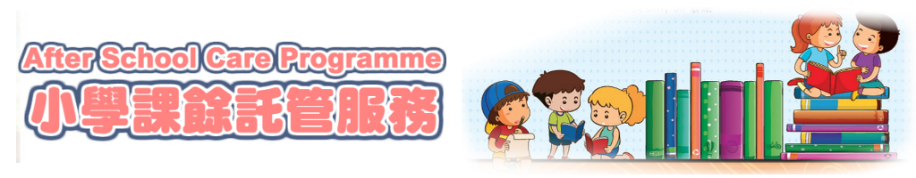 小學課餘託管服務After School Care Programme