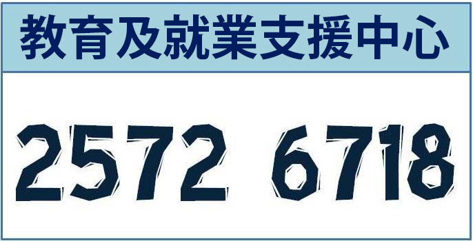 教育及就業支援中心 2572 6718