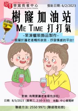 樹窿加油站_Me Time 打打氣