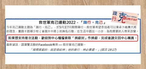 救世軍克己運動2022 - 「踐行。克己」